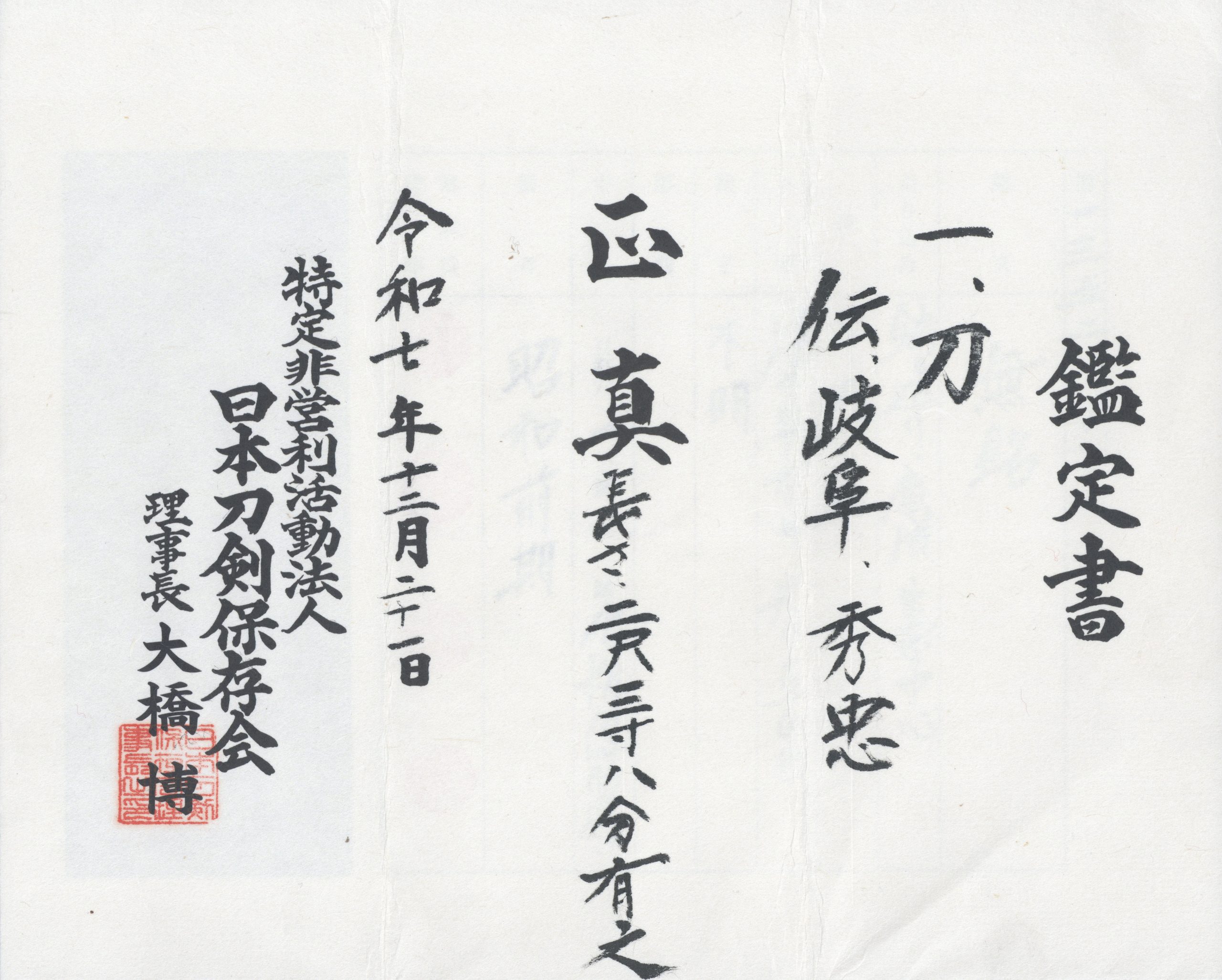 Nihonto Katana Hasō Hidetada (波草 秀忠) with NTHK Kanteisho Certificate - Image 15